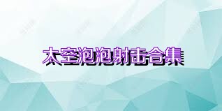 太空泡泡射击合集