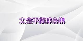 太空平衡球合集