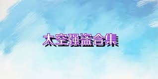 太空强盗合集