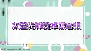 太空先锋安卓版合集