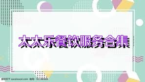 太太乐餐饮服务合集