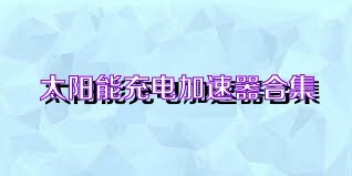 太阳能充电加速器合集