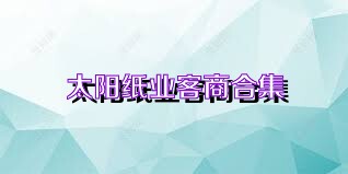 太阳纸业客商合集
