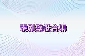 泰剧壁纸合集