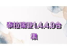 泰拉瑞亚1.4.4.9合集