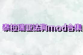 泰拉瑞亚法狗mod合集