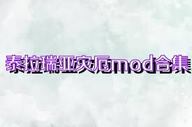 泰拉瑞亚灾厄mod合集