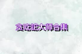 贪吃蛇大师合集