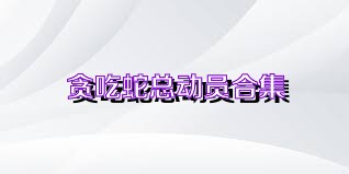 贪吃蛇总动员合集