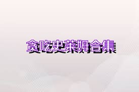 贪吃史莱姆合集