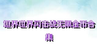 坦界世界闪击战无限金币合集