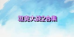 坦克大战2合集