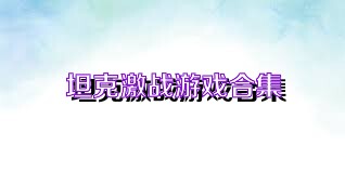 坦克激战游戏合集