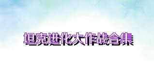 坦克进化大作战合集