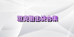 坦克狙击战合集