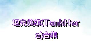 坦克英雄(TankHero)合集
