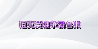 坦克英雄争霸合集
