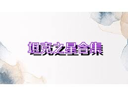 坦克之星合集