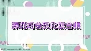 探花约会汉化版合集