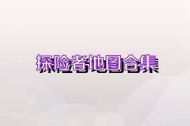 探险者地图合集