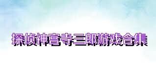 探侦神宫寺三郎游戏合集