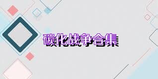 碳化战争合集