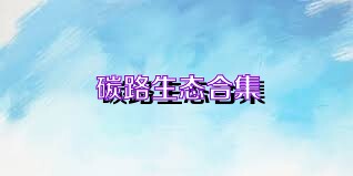 碳路生态合集