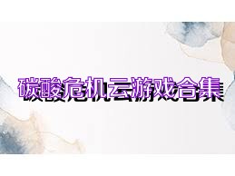 碳酸危机云游戏合集