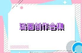 汤圆创作合集
