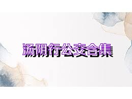 汤阴行公交合集