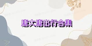 唐大唐出行合集