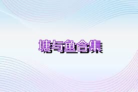 塘与鱼合集