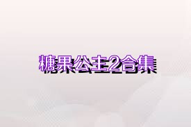 糖果公主2合集