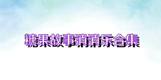 糖果故事消消乐合集