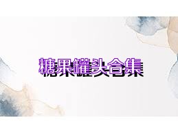 糖果罐头合集