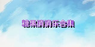 糖果消消乐合集