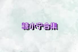 糖小宁合集