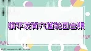 躺平发育六道轮回合集