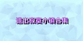 逃出寂寞小镇合集