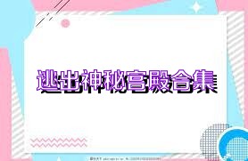 逃出神秘宫殿合集