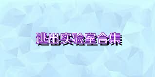 逃出实验室合集