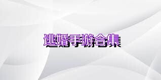逃婚手游合集