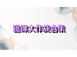 逃课大作战合集