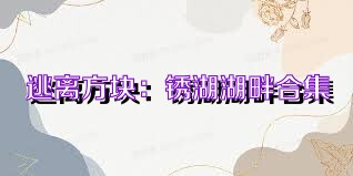 逃离方块：锈湖湖畔合集