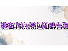 逃离方块:锈色湖畔合集