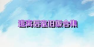 逃离后室旧版合集