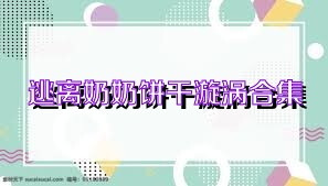逃离奶奶饼干漩涡合集
