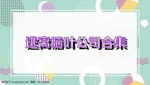 逃离脑叶公司合集