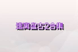 逃离盘古2合集