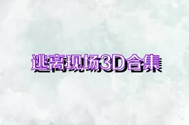 逃离现场3D合集